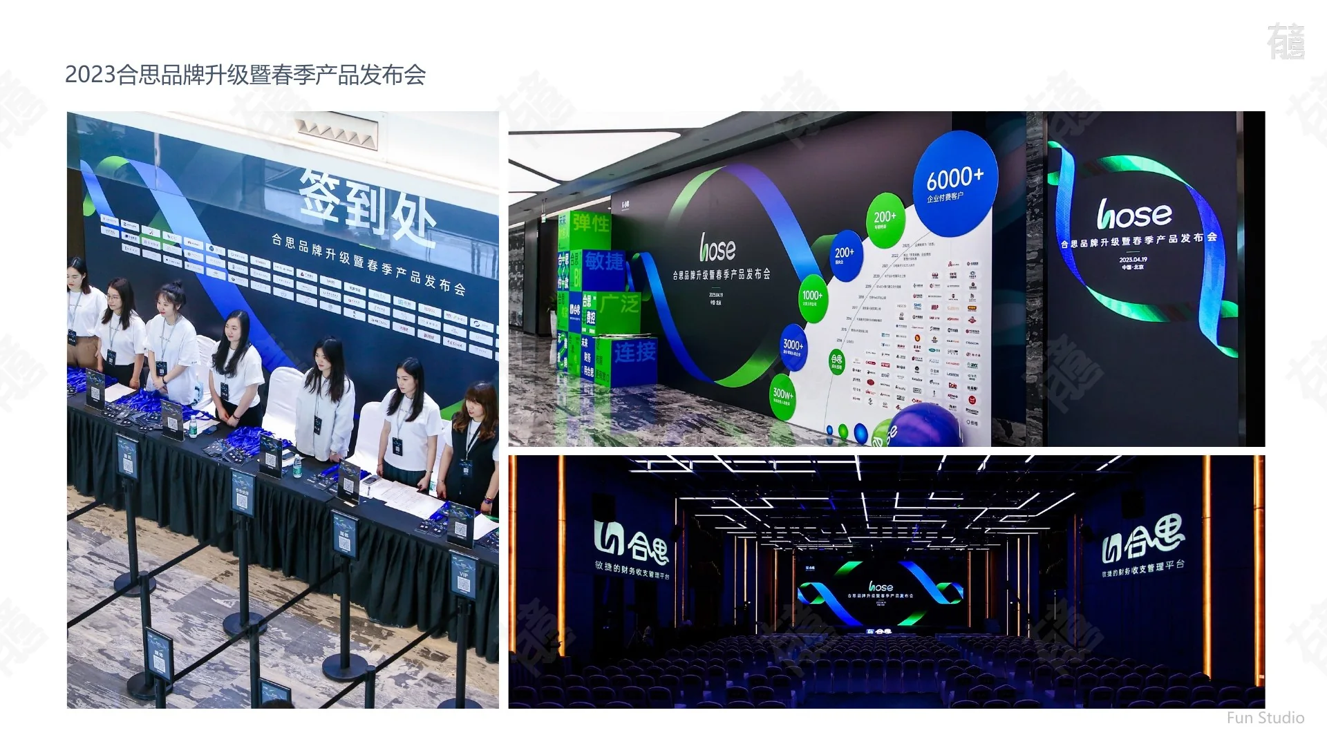 合思春季产品发布会现场展示 2