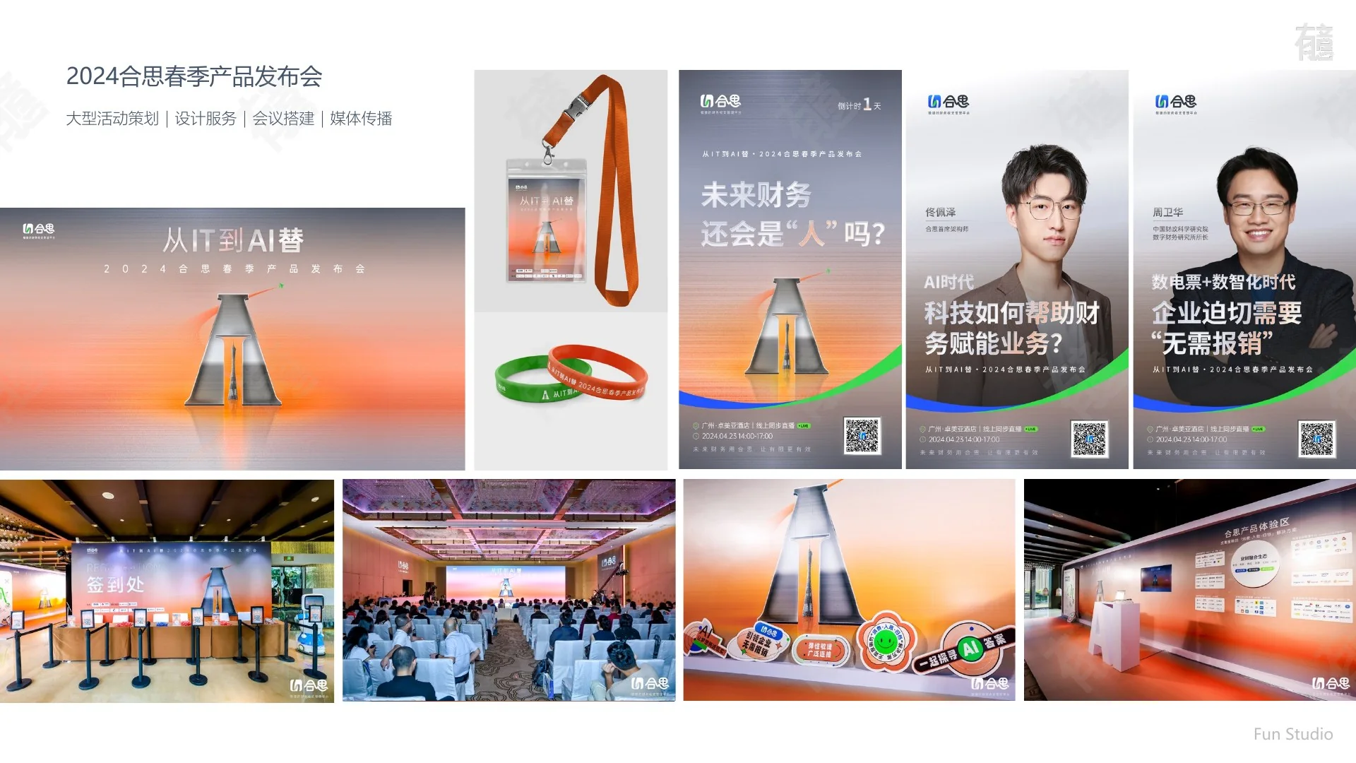 合思春季产品发布会现场展示 3