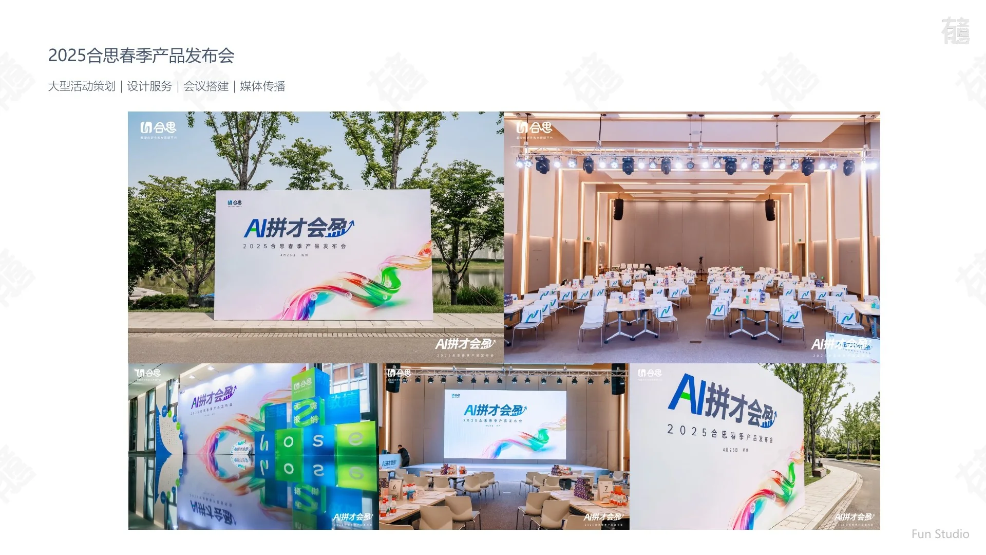 合思春季产品发布会现场展示 4