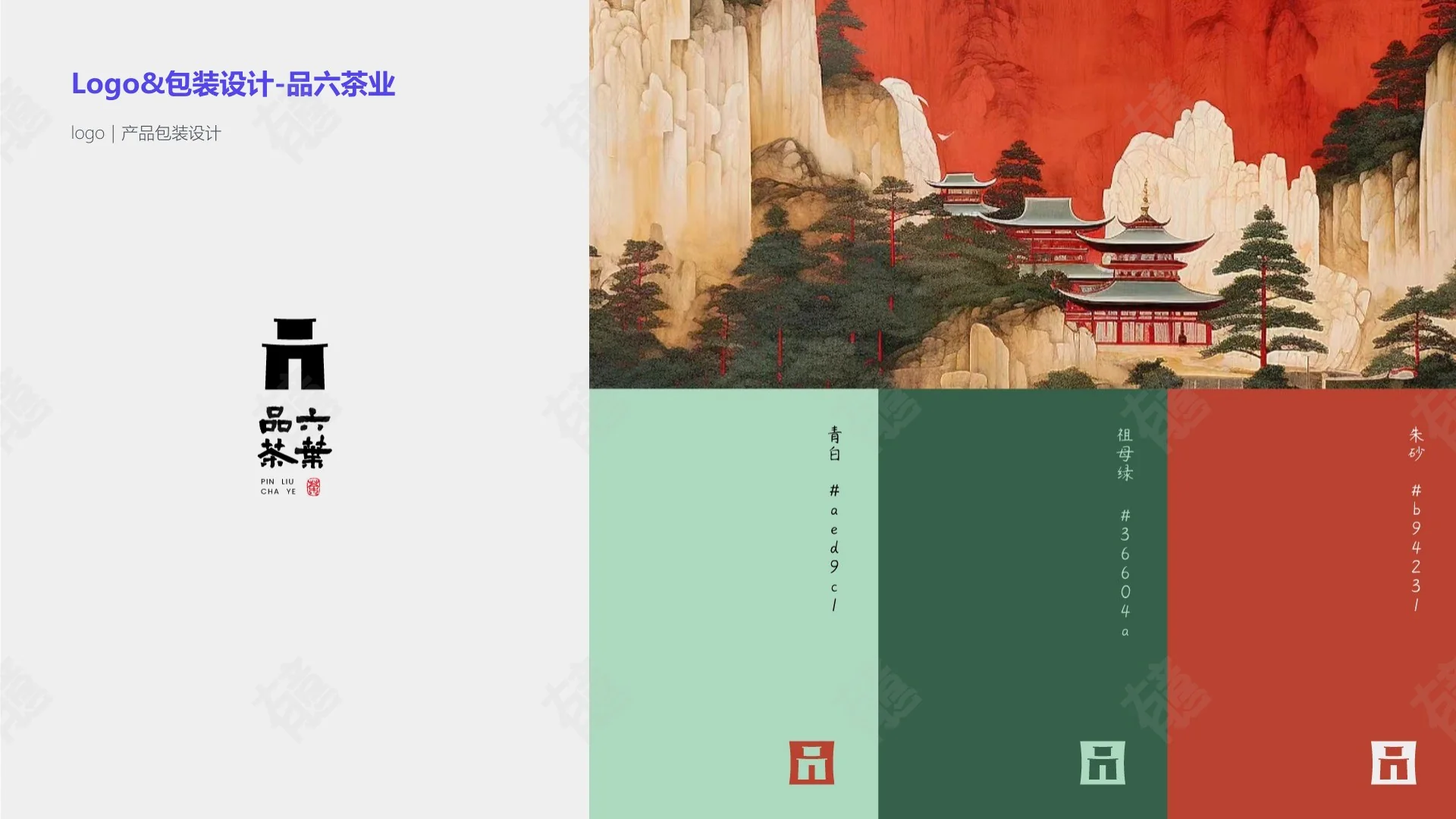 品六茶业品牌包装展示 1