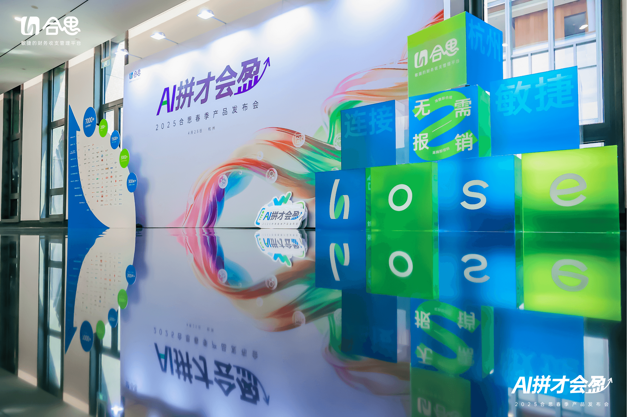 合思春季产品发布会空间与现场视觉